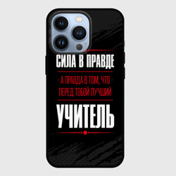 Чехол для iPhone 13 Pro Учитель Правда