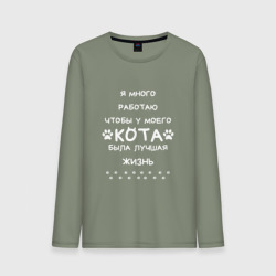 Мужской лонгслив хлопок Работаю на кота