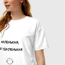 Женская футболка хлопок Oversize Маленькая, но удаленькая - фото 2