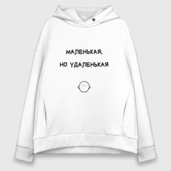 Женское худи Oversize хлопок Маленькая, но удаленькая