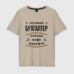 Мужская футболка хлопок Oversize Лучший Бухгалтер и Кофе