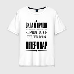 Ветеринар Правда – Мужская футболка хлопок Oversize с принтом купить со скидкой в -16%