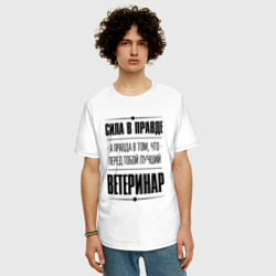 Мужская футболка хлопок Oversize Ветеринар Правда - фото 2