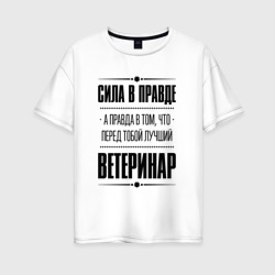 Женская футболка хлопок Oversize Ветеринар Правда