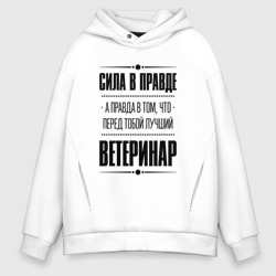 Мужское худи Oversize хлопок Ветеринар Правда