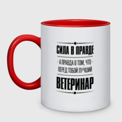 Кружка двухцветная Ветеринар Правда