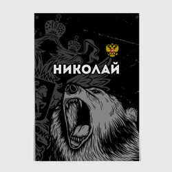 Постер Николай Россия Медведь