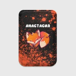 Картхолдер Magsafe магнитный Анастасия лисичка Краска