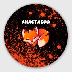 Круглый коврик для мышки Анастасия лисичка Краска
