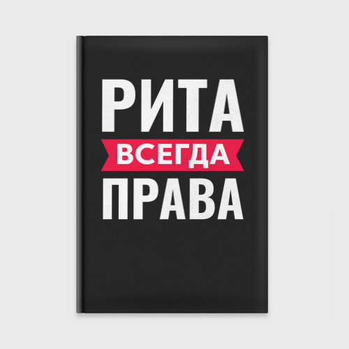 Ежедневник Рита всегда права!