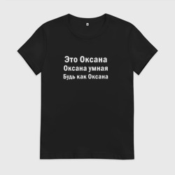 Женская футболка хлопок Оксана умная будь как Оксана