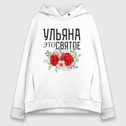 Женское худи Oversize хлопок Ульяна это святое