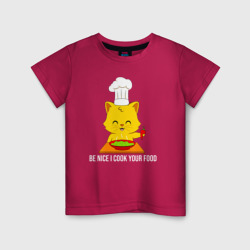 Детская футболка хлопок Будь мил, я готовлю тебе еду