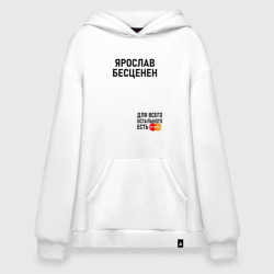 Худи SuperOversize хлопок Ярослав бесценен