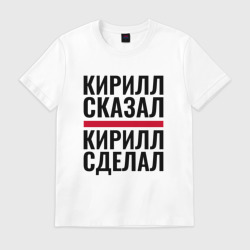 Мужская футболка хлопок Кирилл сказал Кирилл сделал