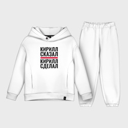 Детский костюм хлопок Oversize Кирилл сказал Кирилл сделал