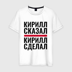 Кирилл сказал Кирилл сделал – Футболка из хлопка с принтом купить со скидкой в -20%