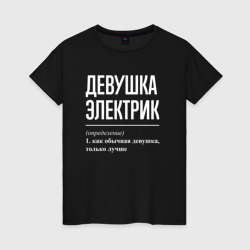 Женская футболка хлопок Девушка Электрик