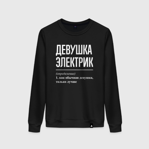 Женский свитшот хлопок Девушка Электрик, цвет черный