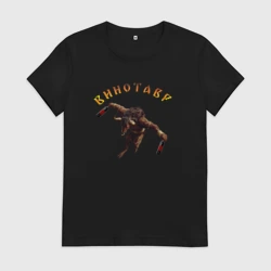 Женская футболка хлопок Винотавр