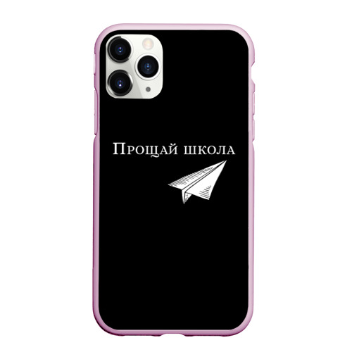 Чехол для iPhone 11 Pro Max матовый Прощай школа., цвет розовый