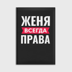 Ежедневник Женя всегда права