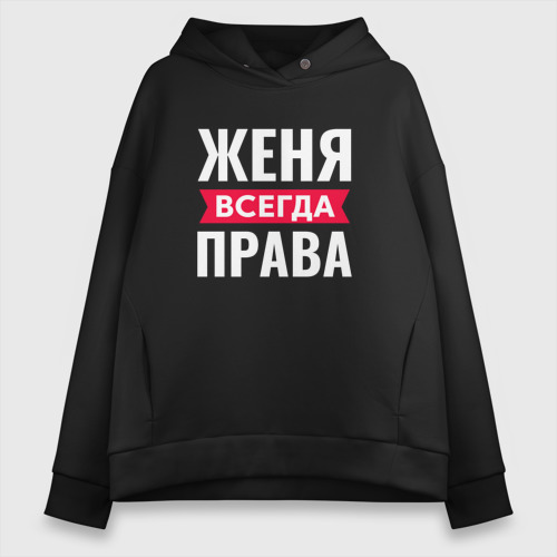 Женское худи Oversize хлопок Женя всегда права, цвет черный