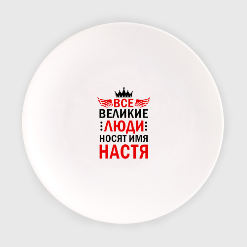 Тарелка Все великие люди носят имя Настя