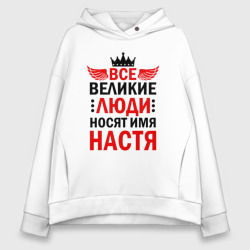 Женское худи Oversize хлопок Все великие люди носят имя Настя