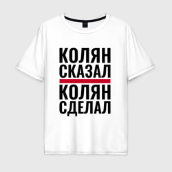 Мужская футболка хлопок Oversize Колян сказал Колян сделал