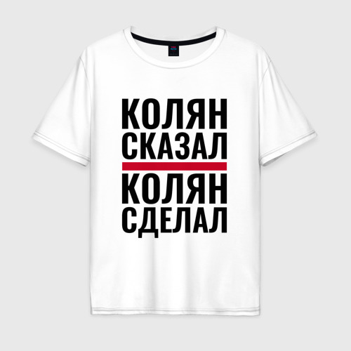 Мужская футболка хлопок Oversize Колян сказал Колян сделал, цвет белый