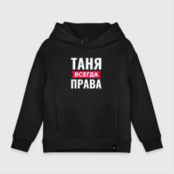 Детское худи Oversize хлопок Таня всегда права