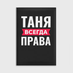 Ежедневник Таня всегда права