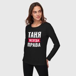 Женский лонгслив хлопок Таня всегда права - фото 2