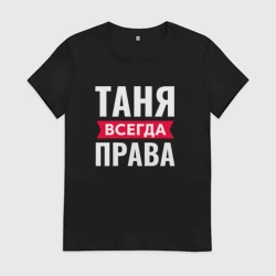 Женская футболка хлопок Таня всегда права