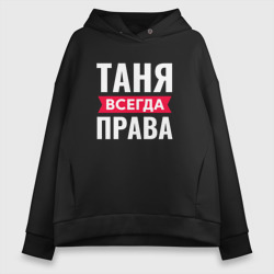 Женское худи Oversize хлопок Таня всегда права