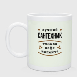 Кружка керамическая Лучший Сантехник и Кофе