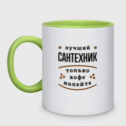 Кружка двухцветная Лучший Сантехник и Кофе