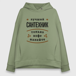 Женское худи Oversize хлопок Лучший Сантехник и Кофе