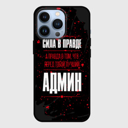 Чехол для iPhone 13 Pro Админ Правда