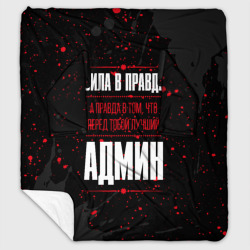 Плед с рукавами Админ Правда