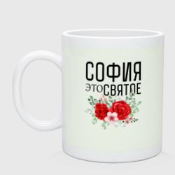 Кружка керамическая София это святое