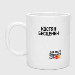 Кружка керамическая Костян бесценен