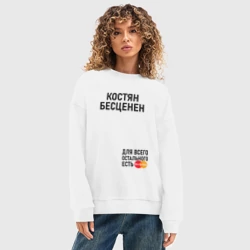 Женский свитшот oversize без начеса хлопок Костян бесценен - фото 2