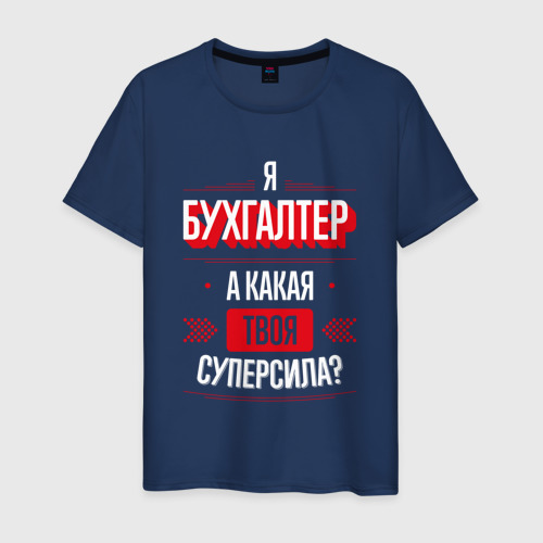 Мужская футболка из хлопка с принтом Бухгалтер Суперсила, вид спереди №1