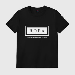 Мужская футболка хлопок Вова Ограниченная Серия