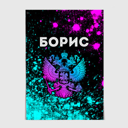 Постер Борис Россия