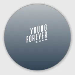 Круглый коврик для мышки Навечно молодой Young forever