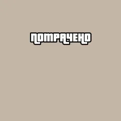 Мужской свитшот хлопок Потрачено GTA - фото 2