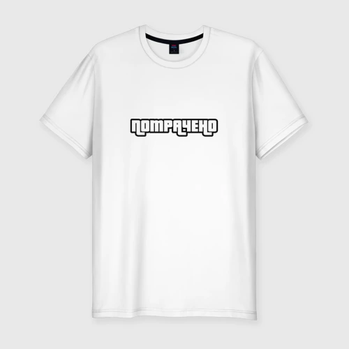 Мужская футболка хлопок Slim Потрачено GTA